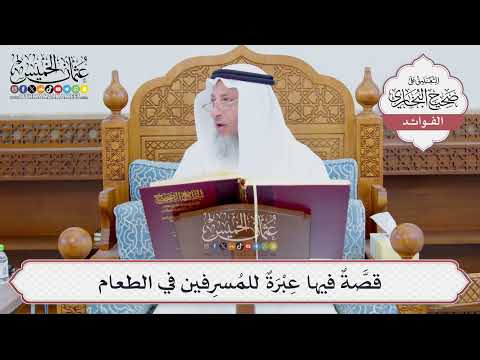 [898] قصَّةٌ فيها عِبْرَةٌ للمُسرِفين في الطعام - عثمان الخميس