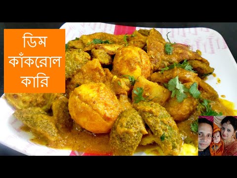 ডিম কাঁকরোল কারি | Dim Kakrol Curry Recipe In Bengali | Egg Curry | Egg Kakrol Curry Recipe