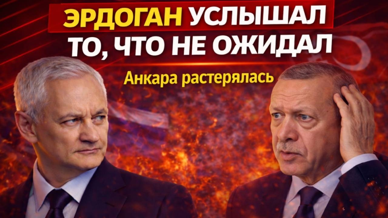 ПОПАЛСЯ! БЕЛОУСОВ ЗАСТАВИЛ ЭРДОГАНА ПРИНЯТЬ СТОРОНУ! ТУРЦИЯ ТЕПЕРЬ С НАМИ!