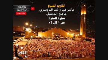 ليلة 1 رمضان 1435 القارئ ياسر الدوسري سورة البقرة