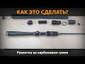 КАК ЭТО СДЕЛАТЬ? Сборка рукоятки на универсальном карбоновом грипе PUHRODS 350 mm. Часть 2