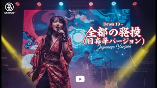 Dewa 19 Separuh Nafas (Slow Rock Cover Emosional | Versi Cewek Jepang) (🇯🇵 Japan Version)