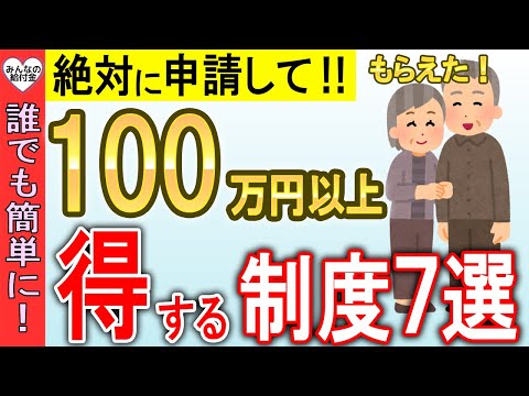 【60歳必見！】定年退職前後に申請したら誰でも簡単に100万 ...