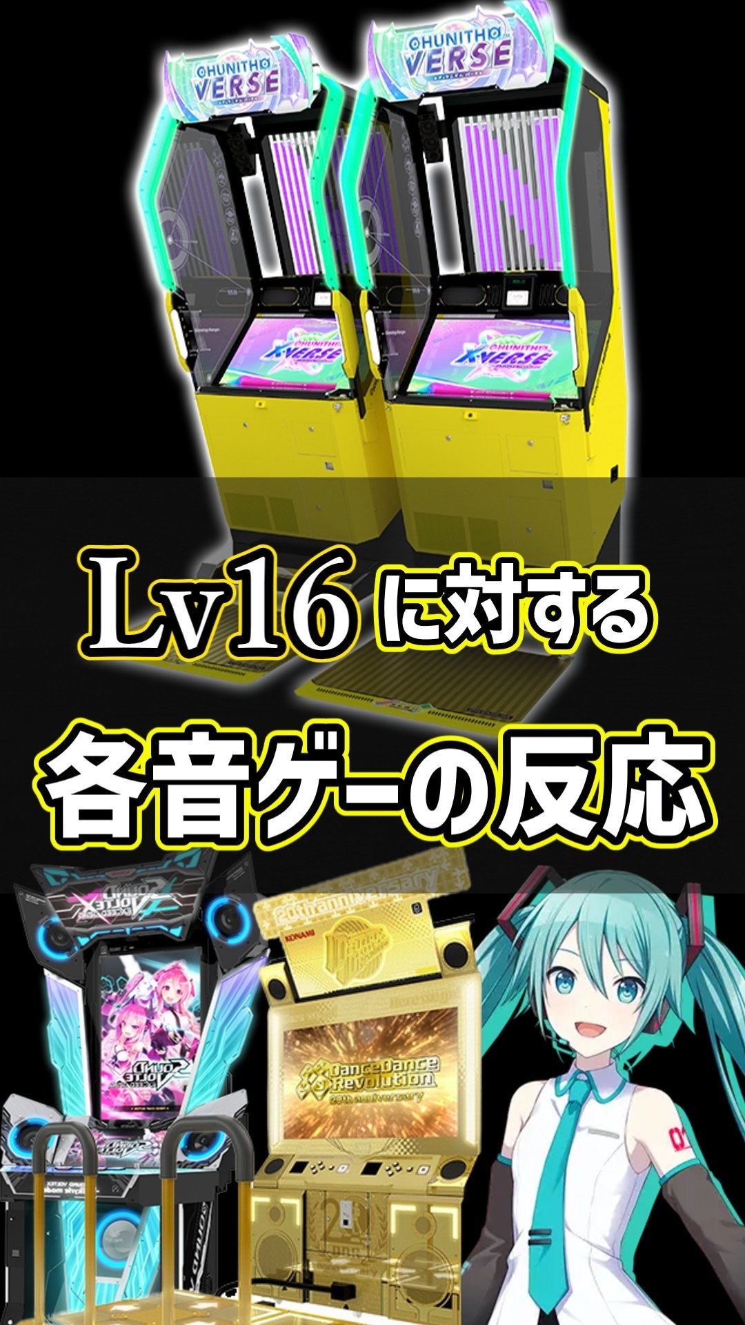 Lv16に対する各音ゲーの反応 #sdvx #DDR #プロセカ #CHUNITHM #shorts