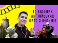 10 ВІДОМИХ АНГЛІЙСЬКИХ ФРАЗ З ФІЛЬМІВ