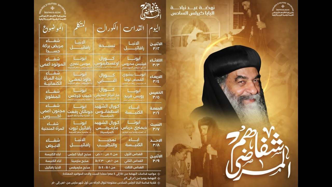 صلاة نهضة البابا كيرلس السادس والأجتماع العام من الكنيسة المرقسية - 6 مارس 2026