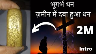 dhan ki barsaat 2M||zameen me daba hua dhan|| पृथ्वी में गढाधन कैसे निकले||दफीना निकलने का अमलdafina