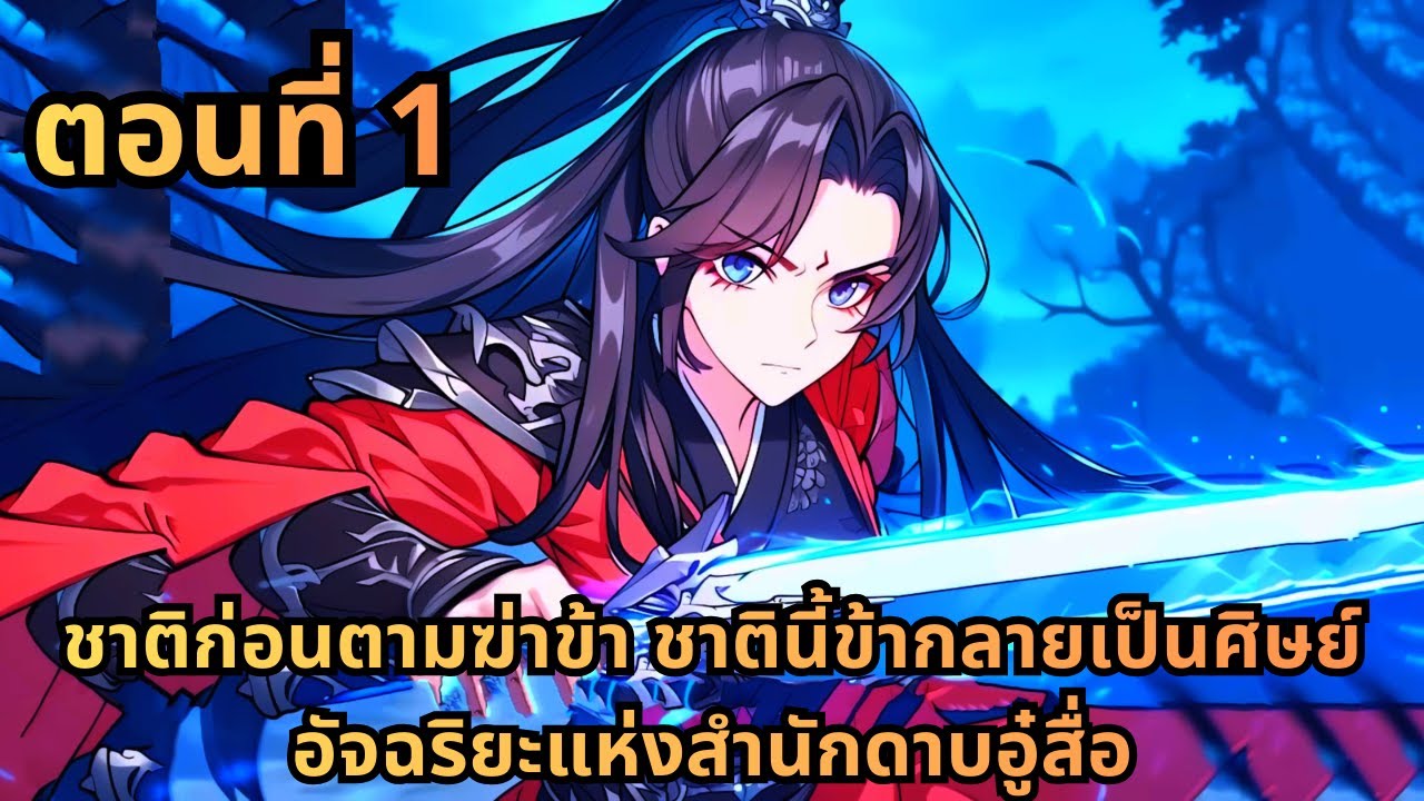 ตอนที่ 1|ชาติก่อนตามฆ่าข้า ชาตินี้ข้ากลายเป็นศิษย์อัจฉริยะแห่งสำนักดาบอู๋สื่อ