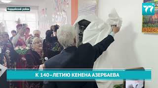 К 140   ЛЕТИЮ КЕНЕНА АЗЕРБАЕВА