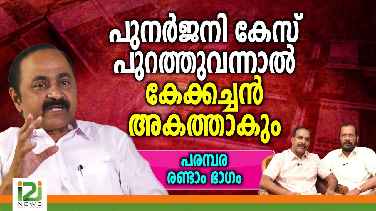 VD Satheesan | പുനർജനി കേസ് പുറത്തുവന്നാൽ കേക്കച്ചൻ അകത്താകും