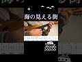 海の見える街(の後半) #ukulele