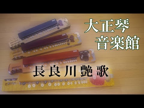 長良川艶歌 大正琴多重録音動画 118 - YouTube