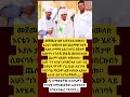 መጀመሪያ ወደ ኦርቶዶክስ ስመለስ እናቴን እየመጡ ወደ ጨለማው ሄደች Shortsfeed Shorts Ebs Seifufantahun Habesha 