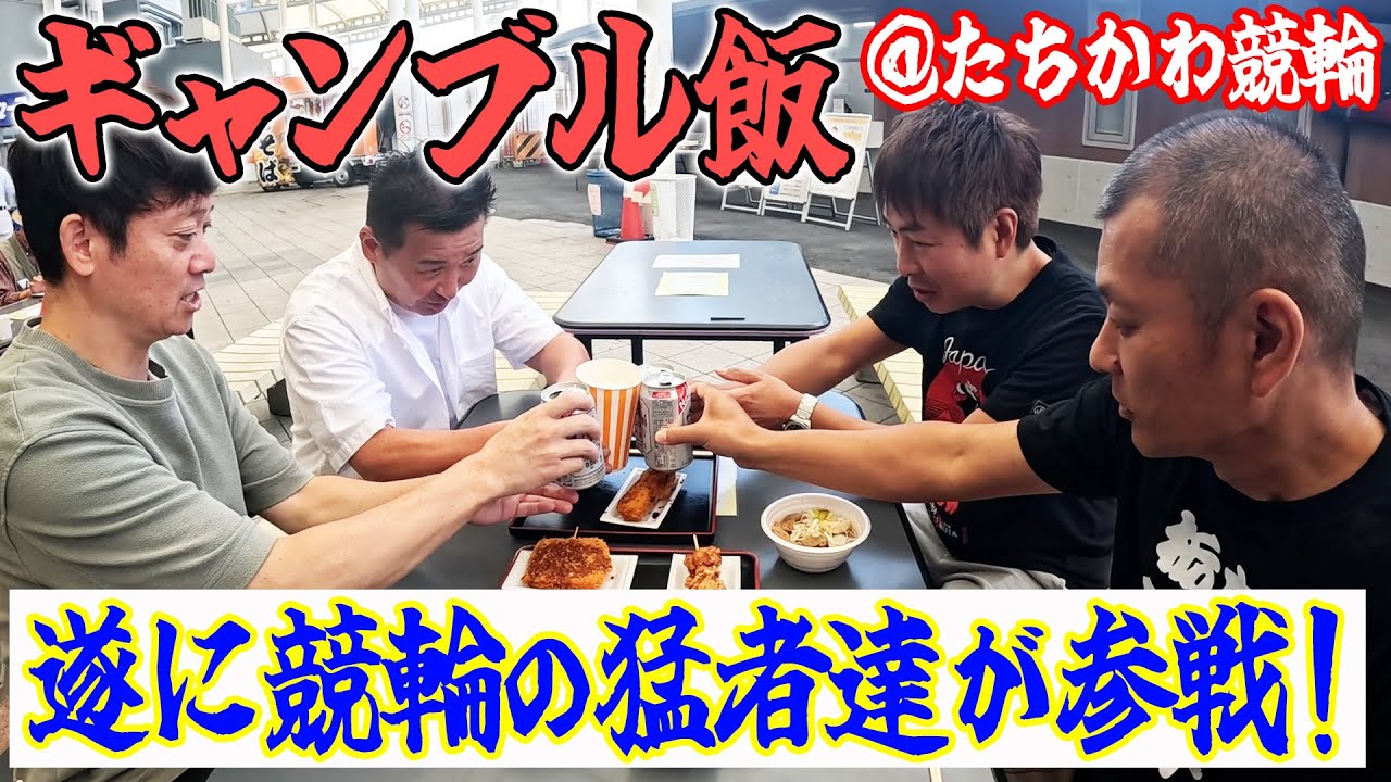 【ギャンブル飯】あの方々とコラボでたちかわ競輪場で飯テロ！
