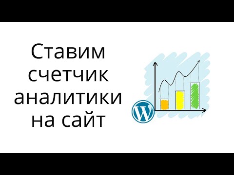 Как установить счетчик аналитики на сайт Вордпресс