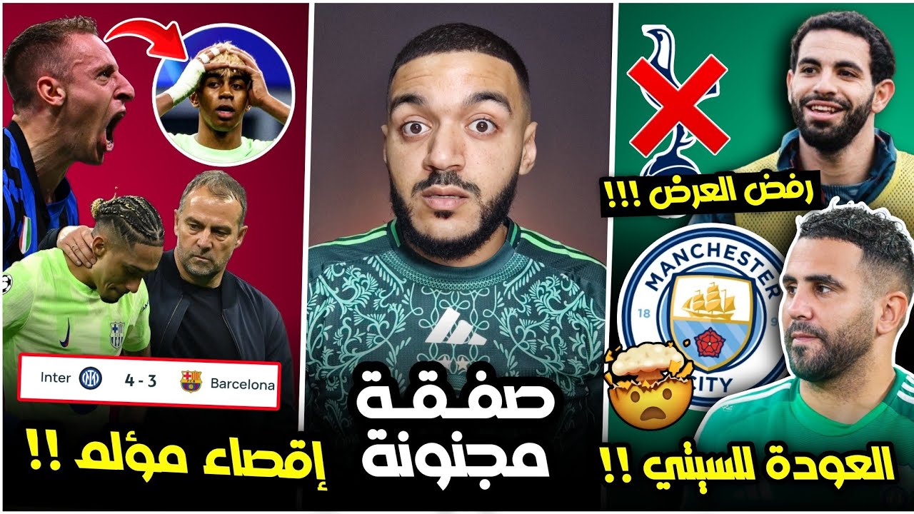 عاجل و رسميا محرز في مفاوضات للعودة للسيتي 🤯🔥/ريان نوري رفض عرض مجنون/إقصاء برشلونة 3-4 إنتر