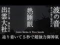 【神在月の出雲大社と波の音】聞き流して寝るだけで縁結びの「大国主」の御神氣を受け取りながら熟睡眠できる超強力波動のパワースポット自然音【稲佐の浜】Izumo Shirine & Wave Sounds