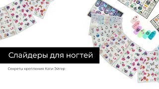 СЛАЙДЕРЫ ДЛЯ НОГТЕЙ. Секреты крепления (2019) Перезалив