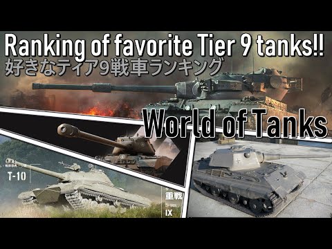 World Of Tanks 好きなティア9戦車ランキング Ps4 Wot Favorite Tier9 Tanks Youtube