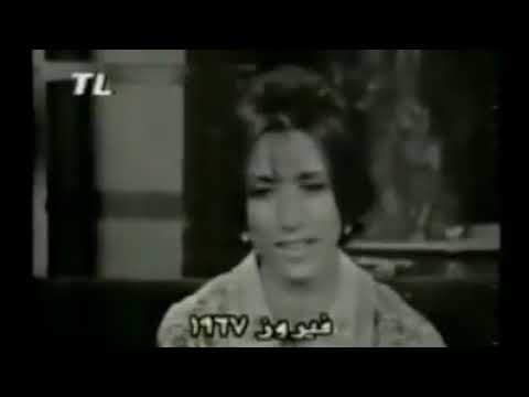 فيروز بدون موسيقى 1967 Youtube