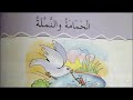 أنشودة الحمامة و النملة للسنة الثالثة إبتدائي 