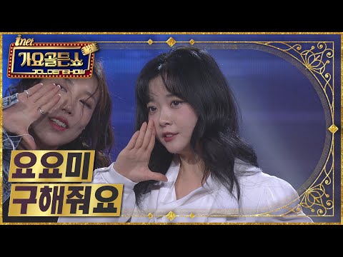 요요미 – 구해줘요 [아이넷TV 가요골든쇼]