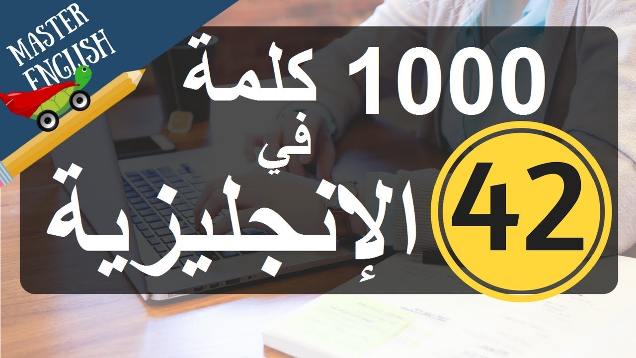 الجزء 42: سلسلة 1000 كلمة شائعة في اللغة الإنجليزية وكيف نضعها في جمل: الجزء الثاني والأربعون