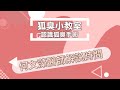 狐臭小教室 - 第四堂:認識狐臭手術