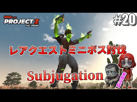 EP20【7daystodie PROJECT Z】 レアクエ焼け森と砂漠でミニボス8体