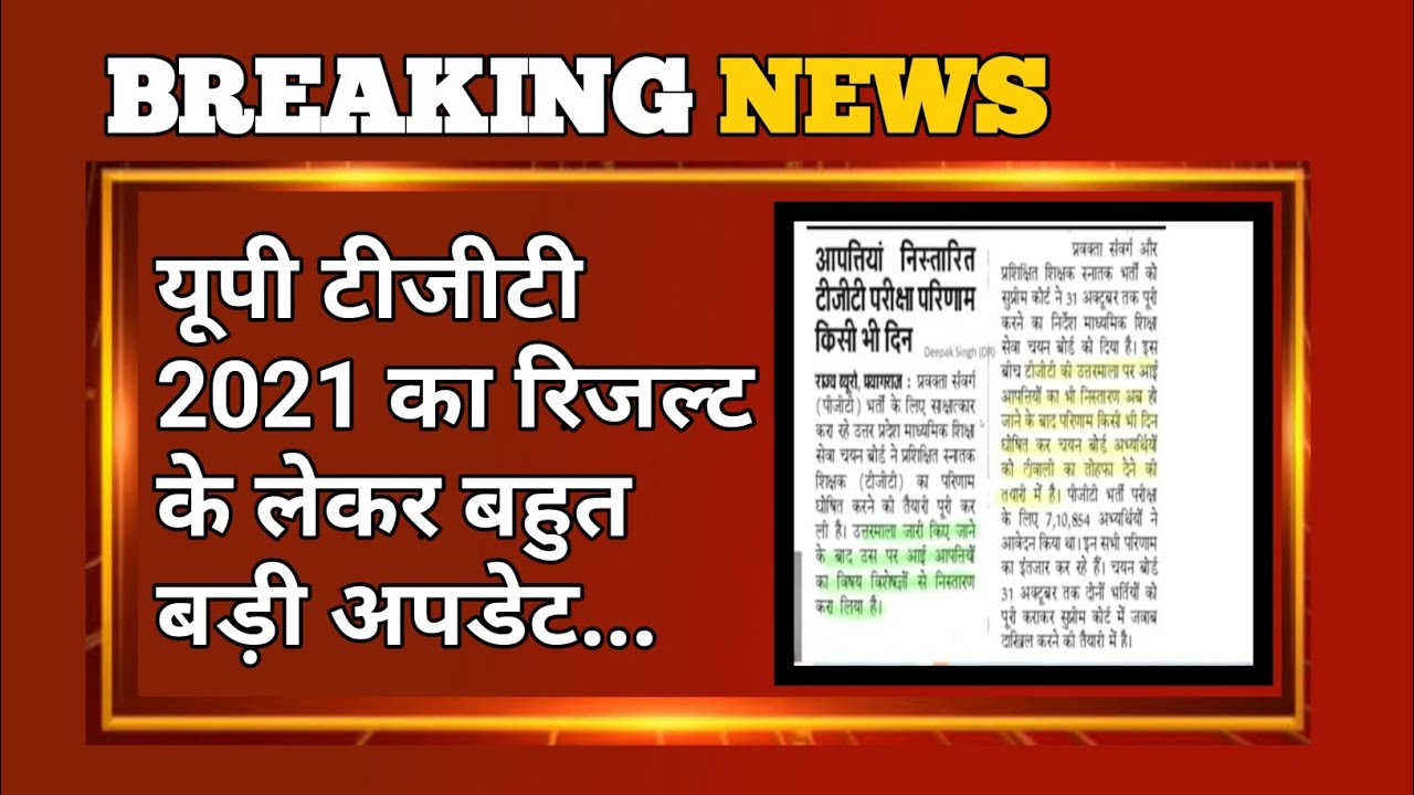 up tgt result 2021 latest news today | up tgt result 2021 kb aayega | part-2