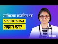 মাসিকের কতদিন পরে সহবাস করলে সন্তান হয়? — ডা. তাসনিম জারা (চিকিৎসক, ইংল্যান্ড)