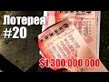 Лотерея #20. Power Ball $1.300.000.000 - Жизнь в США