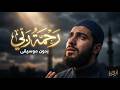 لو ضاق صدرك اسمع رحمة ربي بدون موسيقى