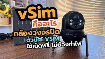vSim คืออะไร อยู่ในกล้องวงจรปิด 4G ใช้แผงโซล่าเซลล์ตัวนี้