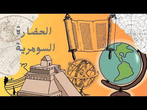 السومريون أول من كتب التاريخ