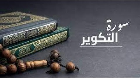 سورة  التكوير القارئ مصطفى المقدم surat al takweer