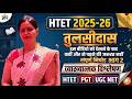 HTET PGT HINDI  2025 -26|तुलसीदास |व्याख्यात्मक विश्लेषण  |  #htet#pgt#net#tgt
