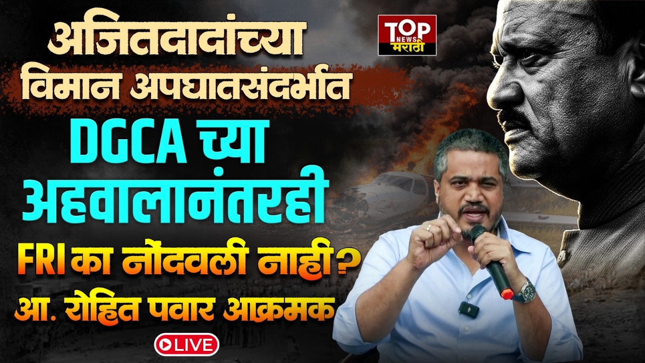 RohitPawar #live | AJIT PAWAR PLANE INVESTIGATION: आमदार रोहित पवारांची पत्रकार परिषद