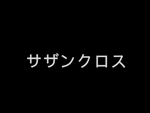 サザンクロス【うごメモ】