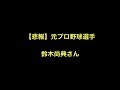 【悲報】元プロ野球選手鈴木尚典さん