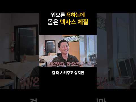 넷플릭스가 이서진을 텍사스에 던져놓으면 생기는 일 (예능인데 영화 같은 서사)  #shorts #이서진 #달라달라 #넷플릭스 #이서진의 달라달라