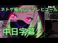 【DELUTAYA Δ.】 ネトゲ廃人シュプレヒコール (中日字幕)