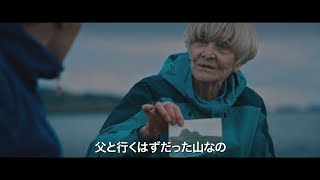 田口トモロヲ、ナレーション担当　83歳の主婦が憧れの山に登る夢を叶える感動の物語　映画『イーディ、83歳　はじめての山登り』予告