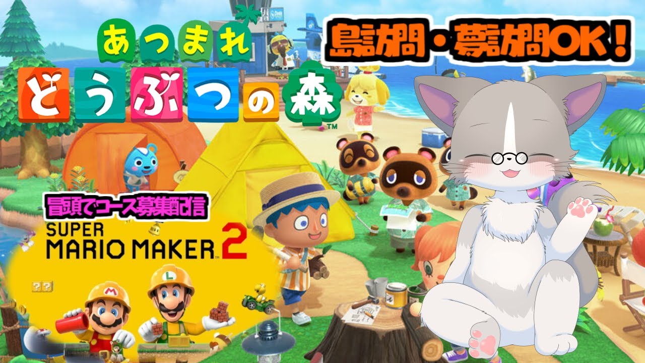 【🌟あつ森配信初OPマリメ2のコース募集あり】OPコース募集受付は14:00まで、久しぶりの昼配信!『あつまれ どうぶつの森』