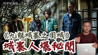 《九龍城寨之圍城》城寨人親揭當中秘聞丨電影人的傳承故事丨住足十幾年城寨有聽過槍聲？大廈穿插會迷路？大井街排隊打水之謎