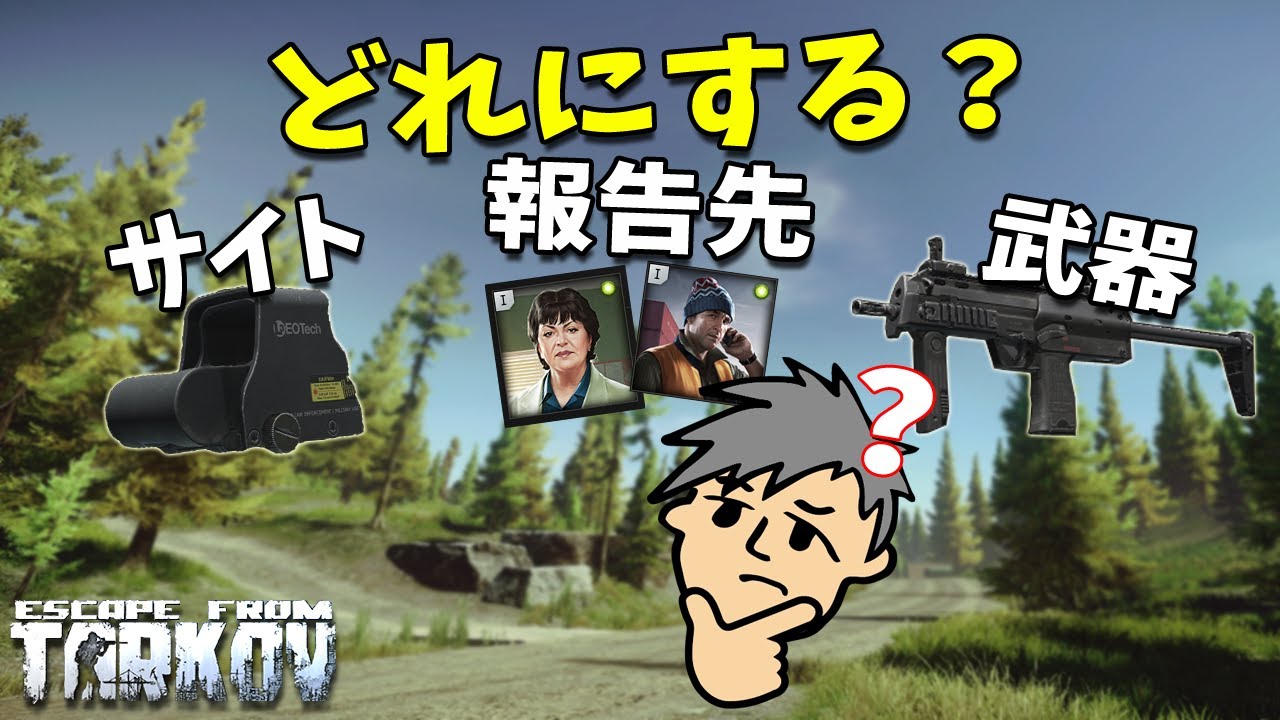 Eft 報告先 武器 サイト タルコフは選択肢がいっぱい ゆっくり Cevio タルコフ実況 48 Youtube