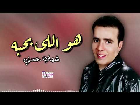 هو اللى بحبه شهاب حسني اجمل الاغاني