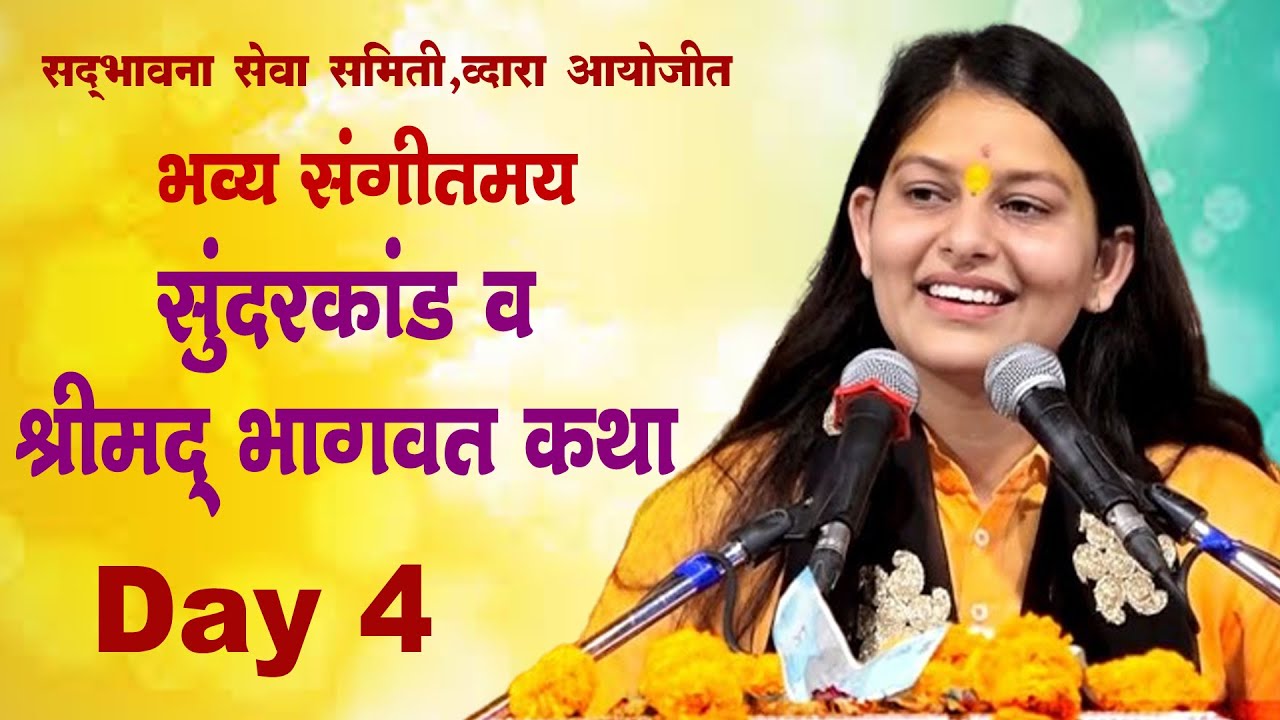 LIVE :भव्य संगीतमय सुंदरकांड व श्रीमद् भागवत कथा,बुलढाणा Day 4