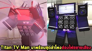 Titan TV Man มาพร้อมชุดลำโพงส่องไฟขยายเสียง Roblox Sword Warriors