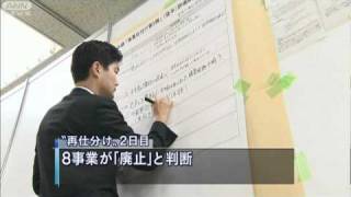 事業「再仕分け」に政務三役から批判相次ぐ（10/11/17）